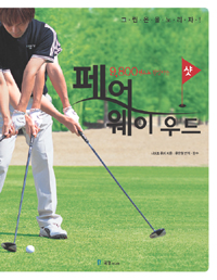 (9,800원으로 완성하는) 페어웨이우드샷