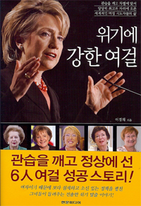 위기에 강한 여걸 : 관습을 깨고 차별에 맞서 당당히 최고의 자리에 오른 세계적인 여성 지도자들의 삶 표지 이미지