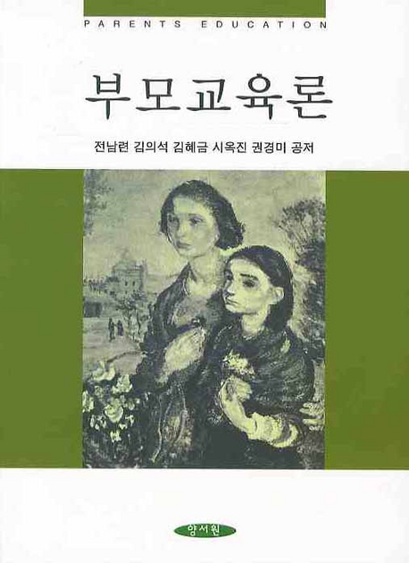 부모교육론 표지 이미지