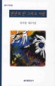 천년의 한 그리고 사랑 : 김지열 제2시집