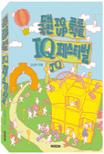 대국민 IQ up 프로젝트 : IQ 페스티벌