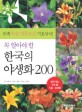 (꼭 알아야 할)한국의 야생화 200 : 쉽게 찾는 <span>우</span><span>리</span> <span>꽃</span> 이름ㆍ유래편