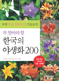 (꼭 알아야 할)한국의 야생화 200 : 쉽게 찾는 우리 꽃 이름·유래편
