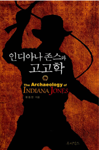 인디아나 존스와 고고학= (The)archaeology of Indiana Jones