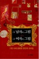 그 남자의 그림 그 여자의 그림 : 그림 속에 감춰진 연인의 속마음