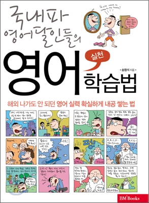 (국내파 영어 달인들의)실천 영어 학습법