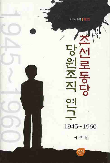 조선로동당 당원 조직 연구 : 1945∼1960