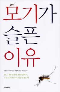 모기가 슬픈 이유 : BC 1700년부터 2007년까지, 4천 년 과학사의 명장면 190편 표지 이미지