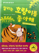 찰리는 호랑이를 좋아해 표지 이미지