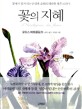꽃의 지혜 : 꽃에서 펼쳐지는 탄생과 소멸의 위대한 생존 드라마