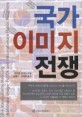 국가 이미지 전쟁 / 미하엘 쿤치크  지음 ; 윤종석 ; 권혁준 [같이]옮김