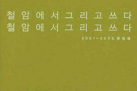 철암에서 그리고 쓰다 : 2001-2003 표지이미지