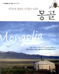 (하늘과 맞닿은 바람의 나라)몽골= Mongolia
