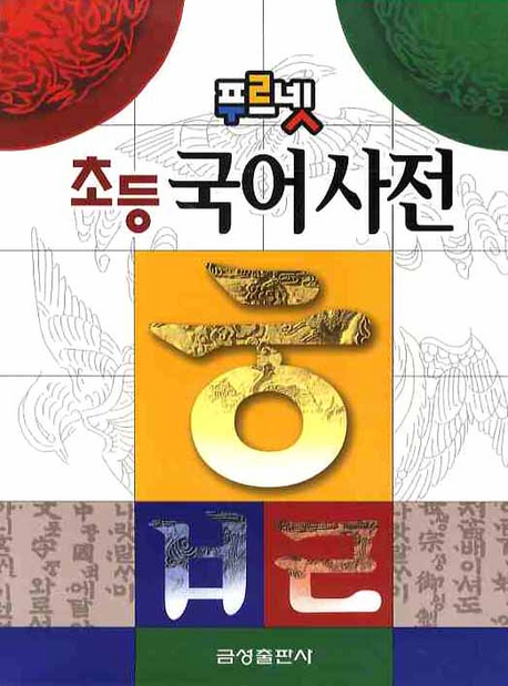 (푸르넷)초등 국어 사전 표지이미지