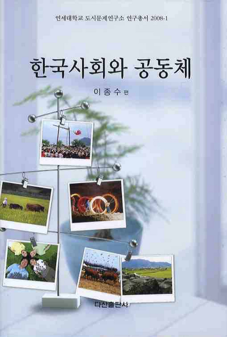 한국사회와 공동체 표지 이미지