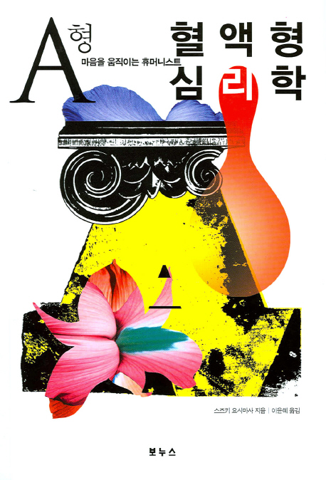 혈액형 심리학 A형 : 마음을 움직이는 휴머니스트 표지 이미지