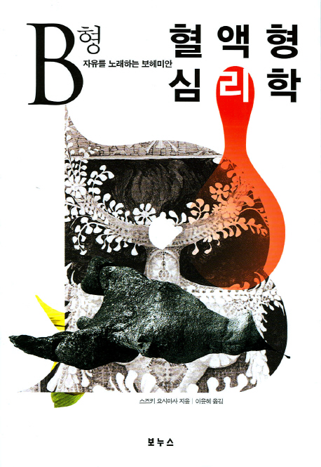 혈액형 심리학 B형 : 자유를 노래하는 보헤미안 표지 이미지