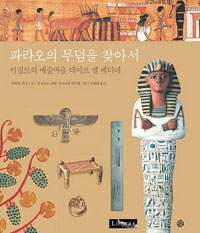 파라오의 무덤을 찾아서 : 이집트의 예술마을 데이르 엘 메디네 표지 이미지