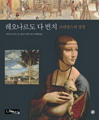 레오나르도 다 빈치 : 르네상스의 상징 표지 이미지