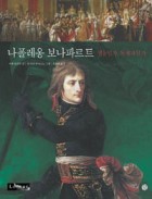 나폴레옹 보나파르트 : 영웅인가, 독재자인가  표지이미지