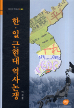 한.일 근현대 역사논쟁 표지 이미지