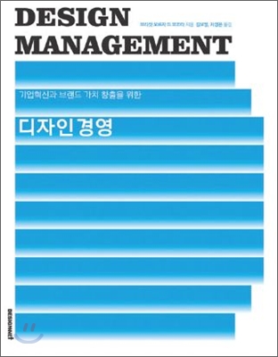 (기업혁신과 브랜드 가치 창출을 위한) 디자인 경영 표지 이미지