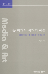 뉴 미디어 시대의 예술 : 예술은 미디어를 어떻게 이해했는가? 표지 이미지