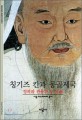 칭기즈 칸과 몽골제국 : 정복과 관용의 두 얼굴