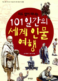 (지도 없이 떠나는) 101일간의 세계 인물 여행 = A 101-day trip around city history without a map