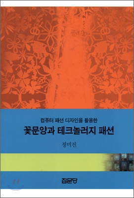 (컴퓨터 패션 디자인을 활용한) 꽃문양과 테크놀러지 패션 표지이미지