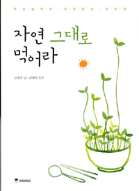 자연 그대로 먹어라 : 무주농부의 자연밥상 이야기 표지 이미지
