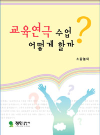 교육연극 수업 어떻게 할까? 표지 이미지