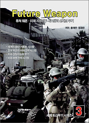 퓨쳐 웨폰 : 미래 지상전투 시스템과 신개념 무기 표지 이미지