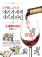(이원복 교수의)와인의 세계 세계의 와인. 2: 세계의 와인