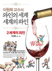 (이원복 교수의)와인의 세계, 세계의 와인. 2: 세계의 와인 