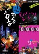 홍콩필살기 (2008 개정판)