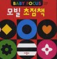 (Baby Focus)모빌 초점책. [2] : 색깔