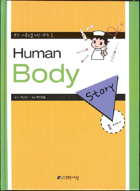 (간호사를 위한)몸 이야기= Body story/ Gakken 저 최스미 옮김