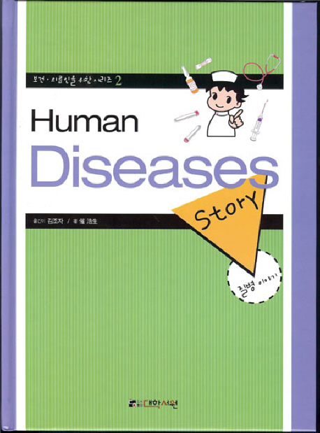 (간호사를 위한)질병이야기 = Humandiseases story