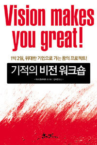 기적의 비전 워크숍 = Vision makes you great!