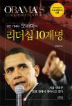 (검은 케네디 오바마의) 리더십 10계명  = Obama's leadership ten commandments