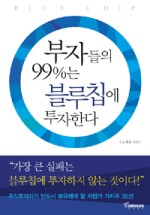 부자들의 99%는 블루칩에 투자한다