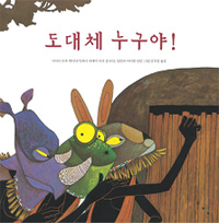 도대체 누구야! : 마사이 부족 옛이야기 표지 이미지