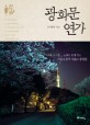 광화문 연가