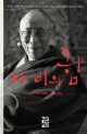 자비의 힘 : 달라이 라마 강의록