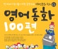 영어동화 100편 (전세계 어린이들이 가장 존경하는, 위인동화 편)