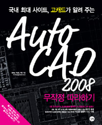 (국내최대사이트,고캐드가알려주는)AutoCAD2008무작정따라하기