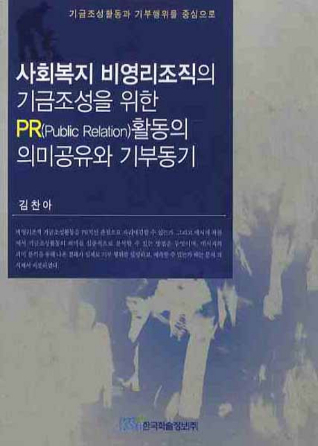 사회복지 비영리조직의 기금조성을 위한 PR(Public Relation)활동의 의미공유와 기부동기 : 기금조성활동과 기부행위를 중심으로 표지 이미지