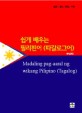 쉽게 배우는 필리핀어(따갈로그어) = Madaling pag-aaral ng wikang Pilipino(Tagalog)