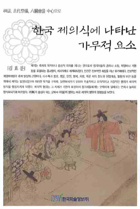 한국 제의식에 나타난 가무적 요소  : 神話, 古代祭儀, 八關會를 中心으로